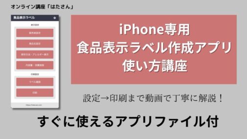 【iPhone専用】食品表示ラベル作成アプリ使い方講座